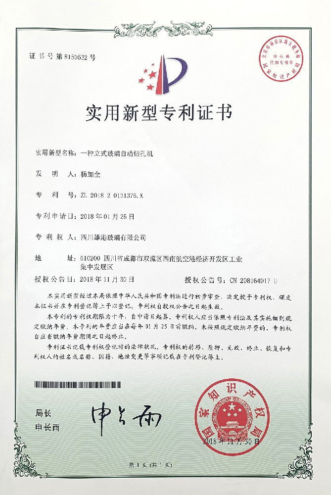 一种立式玻璃自动钻孔机实用新型专利证书