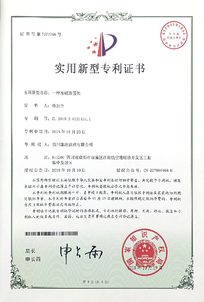 一种玻璃放置架实用新型专利证书