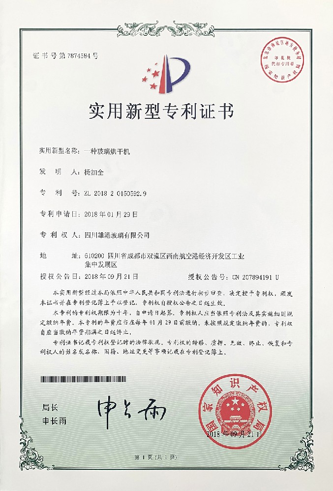 一种玻璃烘干机实用新型专利证书