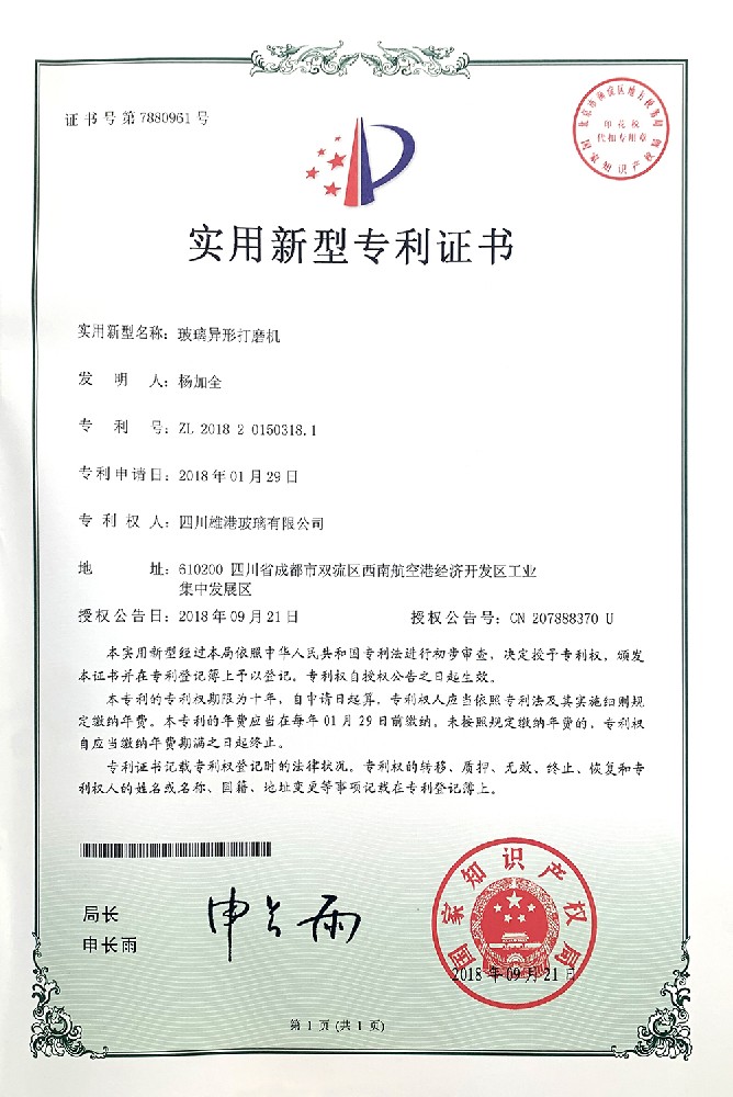 玻璃异形打磨机实用新型专利证书