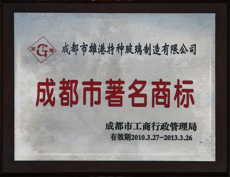 成都市著名商标
