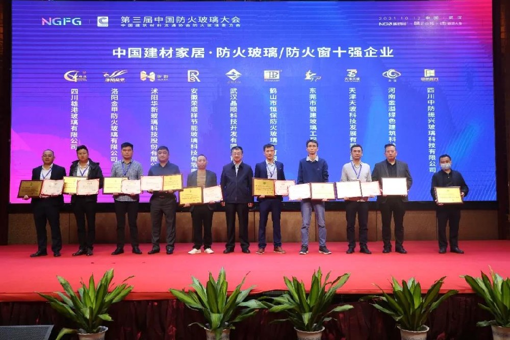 雄港玻璃荣获“防火玻璃/防火窗十强企业”称号