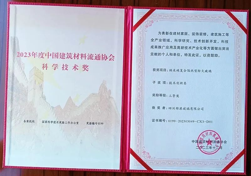 雄港复合隔热防火玻璃获2023年中国建材科学技术奖